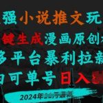 小说推文玩法，AI一键生成漫画原创视频，多平台暴利拉新，小白可单号日入多张
