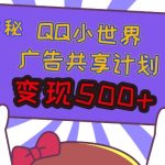 揭秘QQ小世界广告共享计划：轻松变现多张，短视频变现新机遇