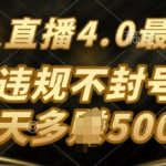 TB无人直最新玩法，不违法不封号