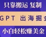 小说出海掘金搬运，挣老外美刀，仅需GPT粘贴复制，小白也能玩转