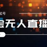 2024淘宝最新无人直播稳定玩法，每天三小时，月入1W+，收益持久，可矩阵操作