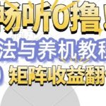 番茄畅听0撸，保姆级玩法与养机教程单设备30-50，矩阵收益翻倍