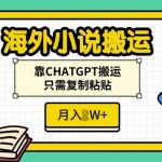 海外小说搬运，靠CHATGPT搬运，只需复制粘贴，月入过W
