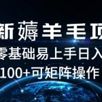 最新薅羊毛项目，一个广告五毛钱，提现无门槛，一个手机最高收益14