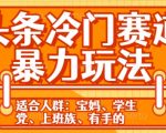 头条冷门赛道暴力玩法，轻松上手，5分钟一个原创，机不可失
