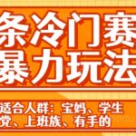 头条冷门赛道暴力玩法，轻松上手，5分钟一个原创，机不可失