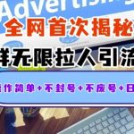 独家解密：QQ群无限拉人引流创业粉，操作简单+不封号+不废号+日引500+