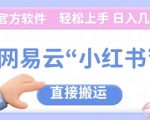 网易云官方“小红书，直接搬运，轻松日入几张