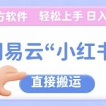 网易云官方“小红书，直接搬运，轻松日入几张