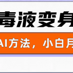 一键生成变身视频，用这个方法，小白也能月入1W+