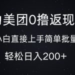 暴力美团0撸返现，简单批量，日入2张