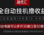 全网独家，全自动观影看广告撸收益项目