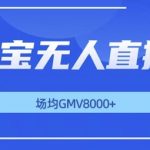 最新淘宝无人直播带货，无风控，场均8000gmv，不用出境，不掉线，不违规