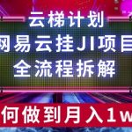 【项目拆解】网易云挂JI项目，全流程拆解，如何挂机月入1w
