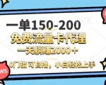 一单100-200 0门槛流量卡代理，一天轻松收益1k+