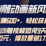 沙雕动画新风潮，轻松获益，揭把沙雕视频如何9天收益4.8k，播放量破7w
