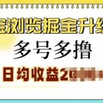 淘宝浏览掘金升级版，日入多张，多号多撸，小白也能玩转