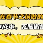 适合在春节之前做的项目，无需成本， 无脑搬运，日入多张