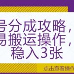 视频号分成攻略，纯小白简易搬运操作，每日稳入3张