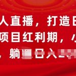 淘宝无人直播，打造日不落直播间，项目红利期，小白轻松上手