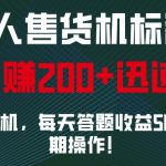 无人售货机标注，只需手机，每天答题收益50起，长期操作