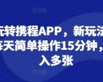 玩转携程APP，新玩法，每天简单操作15分钟，日入多张