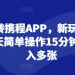 玩转携程APP，新玩法，每天简单操作15分钟，日入多张