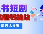 小红书短剧背后的挣钱秘诀，小白也能日入多张