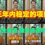 三年内稳定的项目 视频号养生赛道 独家资源月入过W