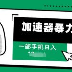 加速器暴力自撸，一部手机轻松日入多张