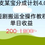 支付宝分成计划4.0，短剧搬运全操作教程单日收益2张