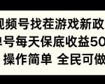 视频号找茬游戏新政策，单号每天保底50+收益，全民可参与