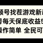 视频号找茬游戏新政策，单号每天保底50+收益，全民可参与