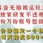 最新DY搬运短剧，独创顶级玩法，三分钟一条作品，可过dou+，每天轻松搞个几张