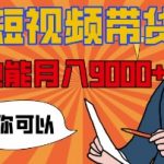 【揭秘】京东短视频带货，小白也能月入9k+(附详细教程)