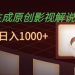 AI一键生成原创影视解说，十秒钟即可完成，轻松日入多张，多平台发布