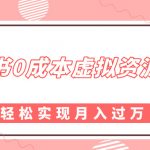 小红书0成本虚拟资源掘金，幼儿园公开课项目，轻松实现月入过w
