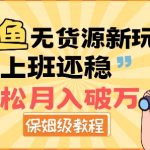 闲鱼无货源新玩法，比上班还稳，轻松月入破W