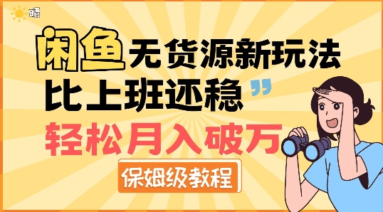 闲鱼无货源新玩法，比上班还稳，轻松月入破W