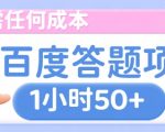 无需任何成本，百度答题项目，新玩法一个小时收益50+