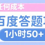 无需任何成本，百度答题项目，新玩法一个小时收益50+