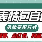 表情包自由，多种方式变现，暴fu就靠这一波，附提示词，速来，(附详细操作步骤)