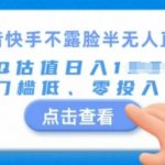 快手不露脸半无人直播，给QQ估值日入多张，门槛低、零投入