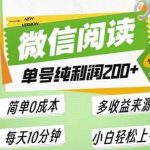 最新微信阅读6.0，每日5分钟，单号利润2张，可批量放大操作，简单0成本