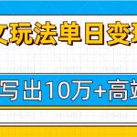 今日头条微头条图文爆文玩法，用AI指令写出10万+高端爆文，单日变现多张
