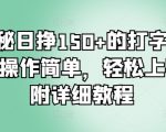 揭秘日挣150+的打字项目，操作简单，轻松上手，附详细教程