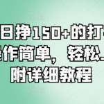 揭秘日挣150+的打字项目，操作简单，轻松上手，附详细教程