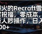 爆火的Recraft雪地写祝福，零成本新人秒操作，日入多张