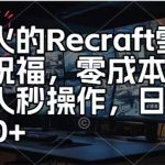爆火的Recraft雪地写祝福，零成本新人秒操作，日入多张