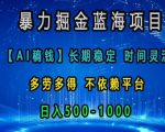 暴力掘金蓝海项目，AI稿钱长期稳定，时间灵活，多劳多得，不依赖平台，日入多张